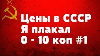 Цены в СССР Я плакал 0 - 10 коп #1