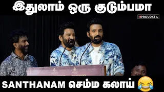 படக்குழுவை கலாய்த்துத்தள்ளிய சந்தானம்..🤣 | Inga Naan Thaan Kingu Press Meet | Santhanam, Cool Suresh