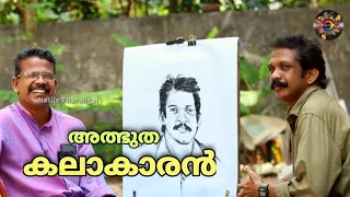 പാട്ട് പാടി ലൈവ് ആയി ചിത്രം വരക്കുന്ന അത്ഭുത കലാകാരൻ | @natiletharangal