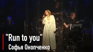 Софья Онопченко - Run to you (Whitney Houston)