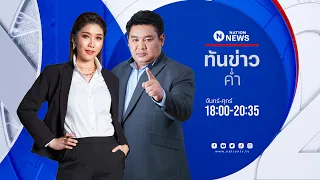 🔴 LIVE เนชั่นทันข่าวค่ำ 27-05-67 (ช่วงที่ 1)