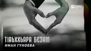 Иман Гуноева - Тlаьххьара безам | KAVKAZ MUSIC CHECHNYA