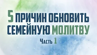 Проповедь: "5 причин обновить семейную молитву" часть 1 (Виталий Рожко)