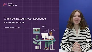 Слитное, раздельное, дефисное написание слов. Задание 14. Русский язык ЕГЭ