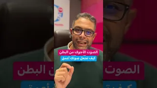 تغيير الصوت كيف تتكلم بصوت عميق التكلم من البطن الصوت الأجوف