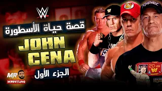 قصة حياة جون سينا من ايام ماكان سواق ليموزين ( الجزء الاول ) . #wwe #johncena