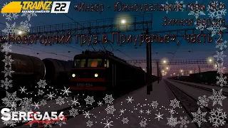 Trainz 2022, «Новогодний груз в Приуралье», часть 2