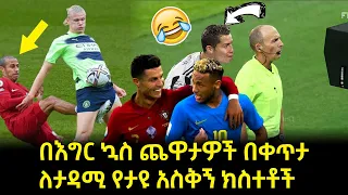 በእግር ኳስ ጨዋታዎች ላይ የተከሰቱ የማይረሱ አስቂኝ ክስተቶች | Abel Birhanu የወይኗ ልጅ 2