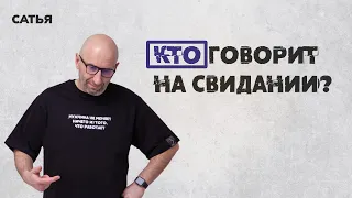 Сатья. Кто говорит на свидании.