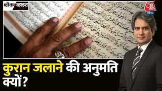 Black and White: Sweden में मस्जिद के सामने कुरान जलाने की मंजूरी क्यों मिली? | Sweden Quran Burning