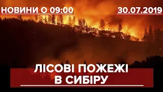 Випуск новин за 12:00: Масштабні пожежі у Сибіру