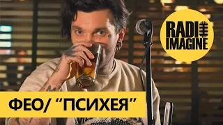 ФЕО "ПСИХЕЯ" - БОЛЬШОЕ ИНТЕРВЬЮ