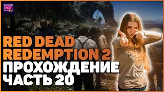 Red Dead Redemption 2 на ПК| ПРОХОЖДЕНИЕ №20 [Стрим] | ДВИЖЕМСЯ ПО СЮЖЕТУ | РОЗЫГРЫШ НА КАНАЛЕ
