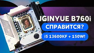 ЛУЧШАЯ  MINI ITX МАТЕРИНСКАЯ ПЛАТА С Aliexpress JGINYUE B760i ТЯНЕТ i5 13600KF