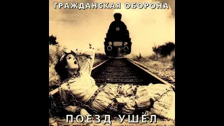 Гражданская Оборона - Поезд Ушёл (2002, ХОР, HCD-058)