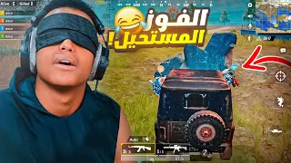 أفوز قيم ببجي بدون لا اشوف 😨|PUBG MOBILE