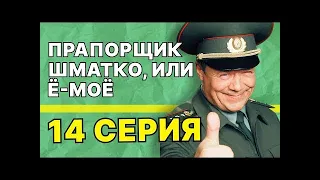 Прапорщик Шматко, или Ё-моё: 14 серия