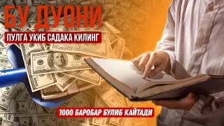 Бу Дуони Пулга Ӯқиб Садақа Қилинг 1000 Баробардан Ошиб қайтади! Синалган Дуо! @ATVUZ