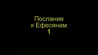 Синодальный : Послание к Ефесянам 1 гл ( РЖЯ и толкование, перевод с древнегреческого)