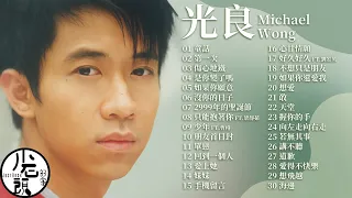 【光良 Michael Wong】經典好歌30首｜華語｜回憶殺｜串燒｜神曲｜經典｜流行歌曲