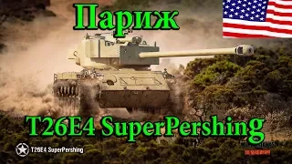 WOT T26E4 SuperPershing - Лучший бой на карте Париж - 11 фрагов!