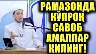 РАМАЗОНДА КЎПРОҚ САВОБ АМАЛЛАР ҚИЛИНГ