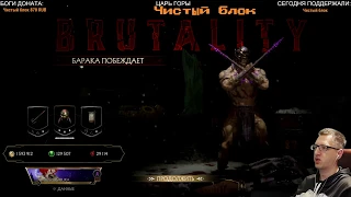 КЛАССИЧЕСКАЯ БРУТАЛКА БАРАКИ из MK2 - Mortal Kombat 11