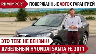 Дизельный Hyundai Santa Fe 2011 (Обзор и тест драйв кроссовера от РДМ-Импорт)