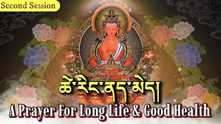 ☸A Prayer For Long Life & Good Health (Second Session)ཚེ་རིང་ནད་མེད།| Buddhist Prayer For Helaing