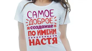 СТИХОТВОРЕНИЕ ПРО АНАСТАСИЮ || ЗНАЧЕНИЕ ИМЕНИ НАСТЯ