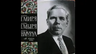 Борис Гмиря - Українські пісні і романси (LP 1964)