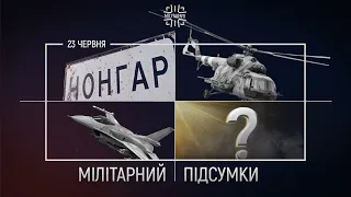 Мілітарний. Підсумки [23 червня]. Удар по Чонгару, навчання на F-16, армійська авіація