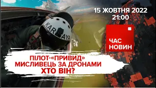 Пілот "Привид": хто він? | 234 день великої війни | Час новин: підсумки – 15.10.2022