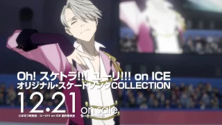 12/21発売「Oh! スケトラ!!!　ユーリ!!! on ICE／オリジナル・スケートソングCOLLECTION」TVCM