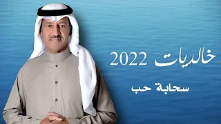 خالد عبدالرحمن - خالديات 2022 سحابة حب