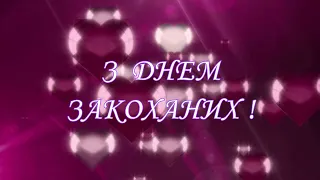 Святкове відеовітання до Дня святого Валентина.