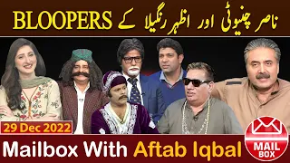 Mailbox with Aftab Iqbal  | 29 December 2022 | Aftabiyan