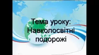 Навколосвітні подорожі