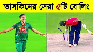 🔥তাসকিনের অগ্নি ঝরা  সেরা ৫ টি বোলিং  | 5 Best Bowling Figure by Taskin Ahmed | Khelaghor Official |