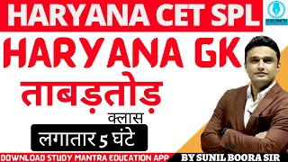 haryana gk | hssc cet haryana gk | complete haryana gk | by Sunil boora sir