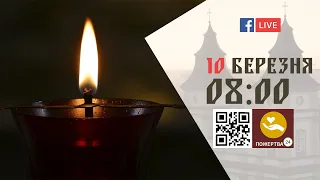 08:00 | БОЖЕСТВЕННА ЛІТУРГІЯ | 10.03.2022 Івано-Франківськ УГКЦ