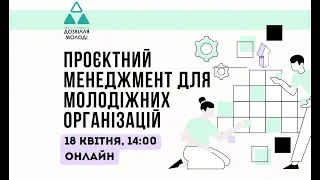 Проєктний менеджмент для молодіжних організацій