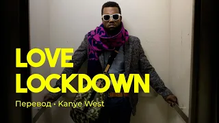 Kanye West - Love Lockdown (rus sub; перевод на русский)