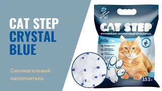 Силикагелевый наполнитель для кошачьего туалета - CAT STEP Crystal Blue