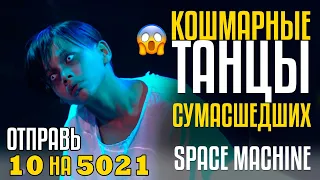 Кошмарные Танцы Сумасшедших из фильма ужасов! Отправь 10 на 5021 за Space Machine!