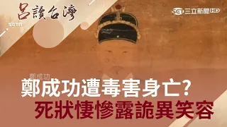 鄭成功是被毒死的？據記載死狀悽慘 指甲抓破臉.背部反躬還面露詭異微笑｜王偊菁 呂捷主持｜【呂讀台灣PART2】20190402｜三立新聞台