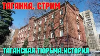 Москва. Таганка и где находилась Таганская тюрьма.Интересная история от москвича