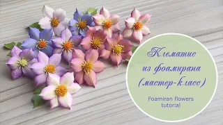 Клематис из фоамирана (мастер-класс) / Foamiran flowers tutorial