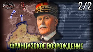 Возвращение Маршала Петена в HoI 4 Kaiserreich | [2/2] Французское Возрождение!