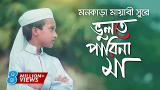 মায়াবী সুরে মায়ের নতুন গজল । Vulte Parina Ma । Hujaifa Islam । Ma Song